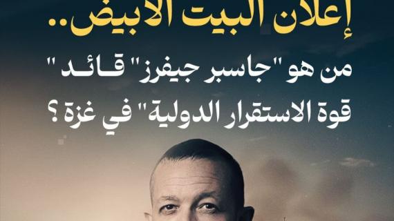 #ألبوم_شهاب| رجُل النَّجمتين في إعلان البيت الأبيض..  من هو "جاسبر جيفرز" قائد "قوة الاستقرار الدولية" في غزة ؟