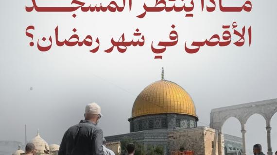 ماذا ينتظر المسجد الأقصى في شهر رمضان؟