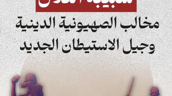 شبيبة التلال مخالب الصهيونية الدينية وجيل الاستيطان الجديد