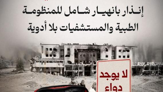 #ألبوم_شهاب| "الإبادة الصحية" في غزة.. إنذار بانهيار شامل للمنظومة الطبية والمستشفيات بلا أدوية