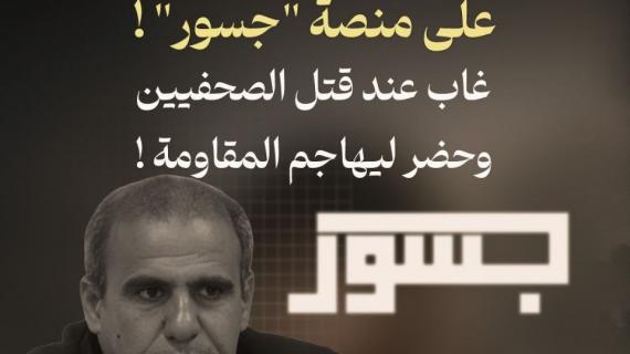 #ألبوم_شهاب | تحسين الأسطل على منصَّة "جسور"!... غاب عند قتل الصَّحفيِّين وحضر ليهاجم المقاومة