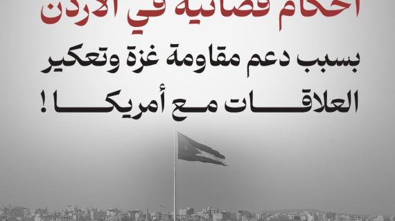 أحكام قضائية في الأردن بسبب دعم مقاومة غزة وتعكير العلاقات مع أمريكا!