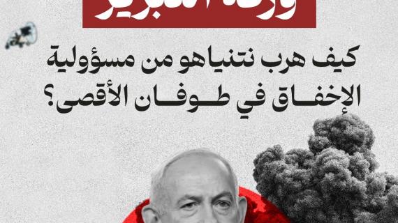 ورقة التبرير.. كيف هرب نتنياهو من مسؤولية الإخفاق في طوفان الأقصى؟
