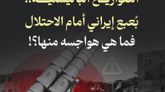 ألبوم شهاب| الصواريخ الباليستية.. بُعبع إيراني أمام الاحتلال فما هي هواجسه منها؟
