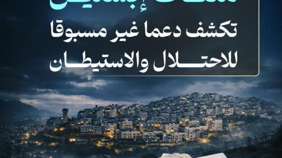 ملفات إبستين تكشف دعما غير مسبوقا للاحتلال والاستيطان