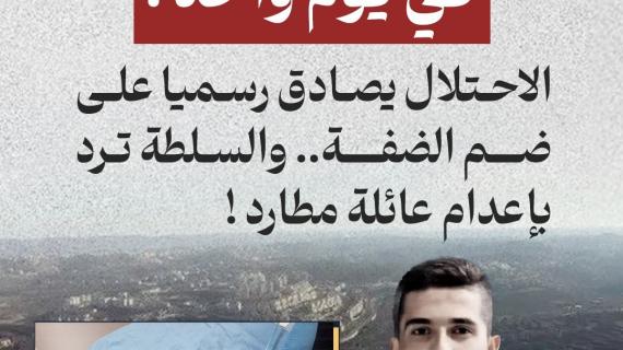 في يوم واحد الاحتلال يصادق رسميا على ضم الضفة.. والسلطة ترد بإعدام عائلة مطارد!