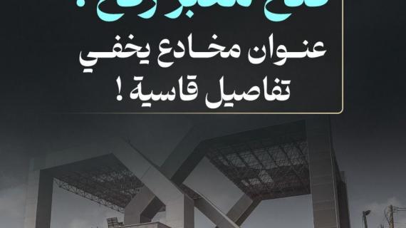 #ألبوم_شهاب | فتحُ معبر رفح !.. عنوان مخادع يخفي تفاصيل قاسية !