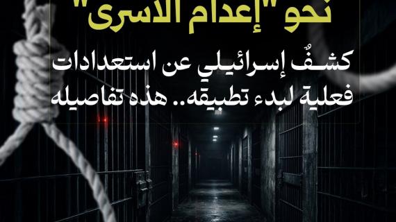 الاحتلال يبدأ خطواته نحو "إعدام الأسرى" كشفٌ إسرائيلي عن استعدادات فعلية لبدء تطبيقه.. هذه تفاصيله