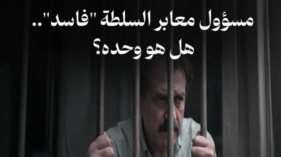 السجن 15 عامًا لنظمي مهنا.. مسؤول معابر السلطة "فاسد".. هل هو وحده؟