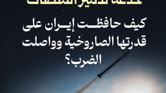 #ألبوم_شهاب | خدعة تدمير المنصات... كيف حافظت إيران على قدرتها الصاروخية وواصلت الضرب؟!