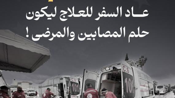 التغريبة الطبية في غزة.. عاد السفر للعلاج ليكون حلم المصابين والمرضى !