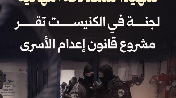 ألبوم شهاب| تمهيدًا للمصادقة النهائية.. لجنة في الكنيست تقر مشروع قانون إعدام الأسرى