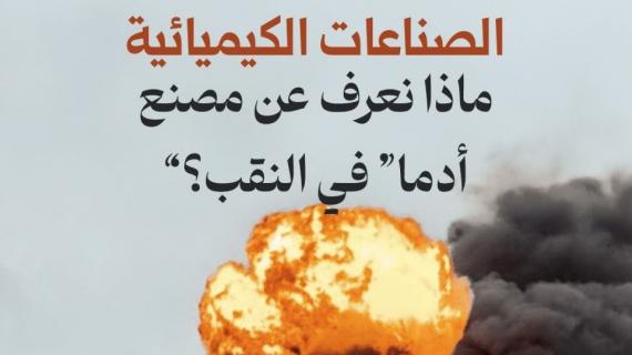 ألبوم شهاب | صاروخ يضرب قلب الصناعات الكيميائية: ماذا نعرف عن مصنع “أدما” في النقب؟