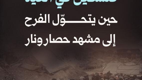 فلسطين في العيد.. حين يتحوّل الفرح إلى مشهد حصار ونار