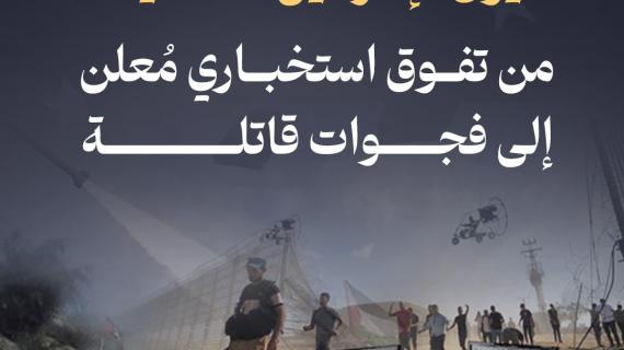 عيون "إسرائيل" العمياء.. من تفوق استخباري مُعلن إلى فجوات قاتلة