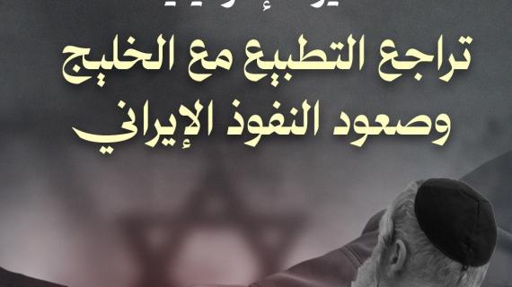 تقديرات إسرائيلية: تراجع التطبيع مع الخليج وصعود النفوذ الإيراني