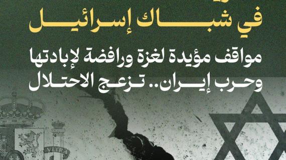 مدريد تُسدد أهدافًا في شباك إسرائيل...  مواقف مؤيدة لغزة ورافضة لإبادتها وحرب إيران.. تزعج الاحتلال