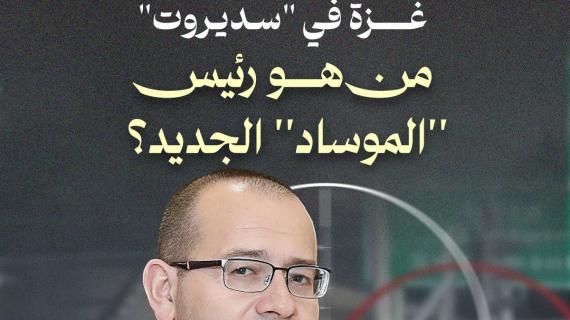 مصاب برصاص شباب غزة في "سديروت"  من هو رئيس "الموساد" الجديد؟