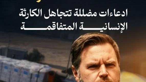 ألبوم شهاب| تصريحات فانس حول المساعدات لغزَّة: ادعاءات مضللة تتجاهل الكارثة الإنسانية المتفاقمة