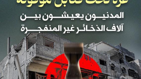 غزة تحت قنابل موقوتة.. المدنيون يعيشون بين آلاف الذخائر غير المنفجرة