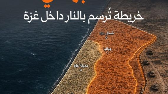 ألبوم شهاب | "الخط البرتقالي".. خريطة تُرسم بالنار داخل غزة