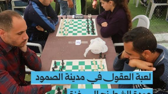 ألبوم شهاب |بعد توقفٍ طويل فرضه العدوان، عادت أحجار الشطرنج لتتحرك في قلب مدينة غزة، هذه ليست مجرد بطولة، هي أول نقلة لاستعادة الحياة الرياضية والذهنية في القطاع