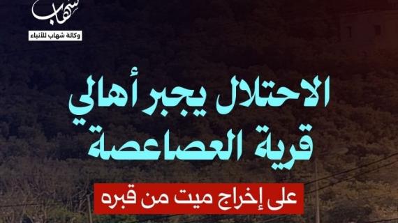 ألبوم شهاب| الاحتلال يجبر أهالي قرية العصاعصة على إخراج ميت من قبره