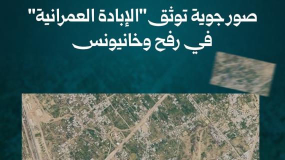 أحياء مُسحت من الخريطة.. صور جوية توثق "الإبادة العمرانية" في رفح وخانيونس
