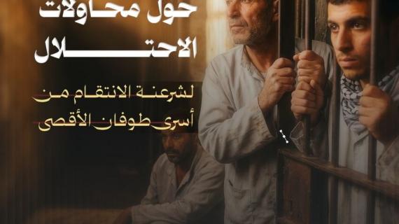 ألبوم شهاب| إدانات ورفض حول محاولات الاحتلال لشرعنة الانتقام من أسرى "طوفان الأقصى"