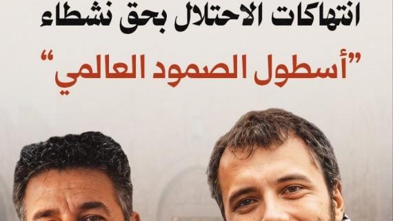 ألبوم شهاب| انتهاكات الاحتلال بحق نشطاء "أسطول الصمود العالمي"