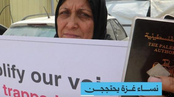 نساء غزة يحتججن للمطالبة بلم شمل عائلاتهن المشتتة