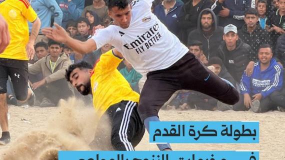 ألبوم شهاب  | بطولة كرة القدم في مخيمات النزوح بالمواصي