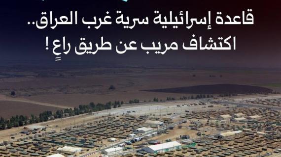 ألبوم شهاب | خلف خطوط النار | قاعدة "إسرائيلية" سرية غرب العراق.. اكتشاف مريب عن طريق راعٍ !