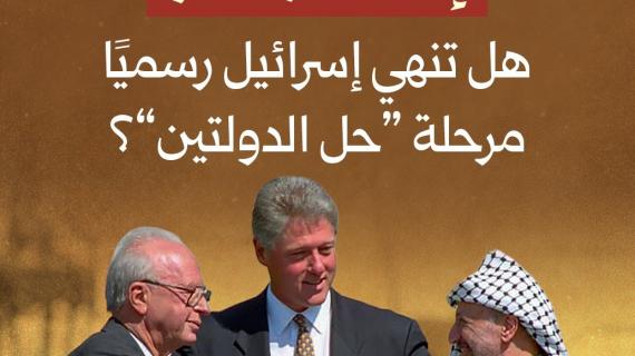 إلغاء أوسلو.. هل تنهي إسرائيل رسميًا مرحلة "حل الدولتين"؟