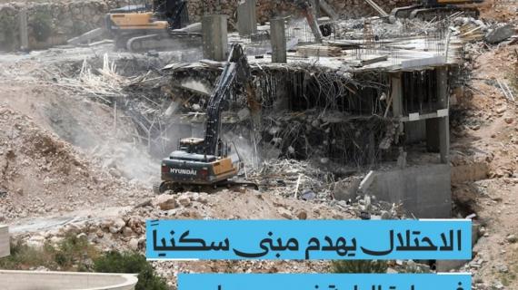 آليات الاحتلال العسكرية وجرافاته الثقيلة تقتحم بلدة الولجة غرب بيت لحم، وتهدم مبنى سكنياً قيد الإنشاء يعود للمواطن أحمد نصار أبو التين