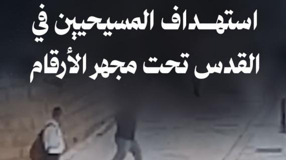 ألبوم شهاب | تصاعد غير مسبوق… استهداف المسيحيين في القدس تحت مجهر الأرقام