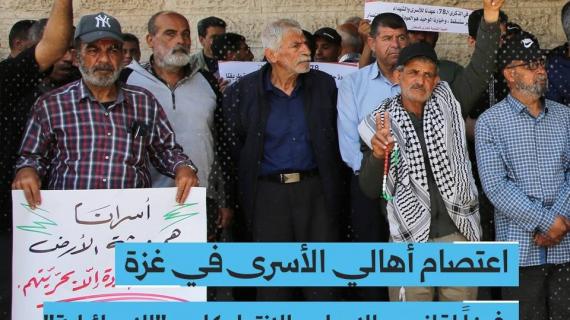 متابعة شهاب | اعتصام أهالي الأسرى في غزة رفضاً لقانون الإعدام والانتهاكات "الإسرائيلية"