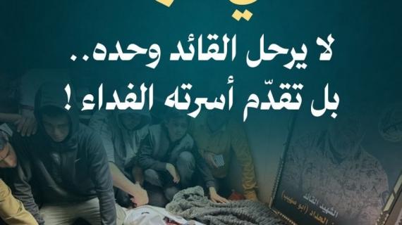 ألبوم شهاب| في غزة.. لا يرحل القائد وحده، بل تقدّم أسرته الفداء !