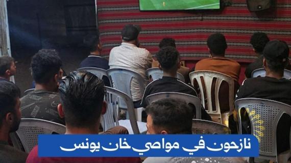 نازحون فلسطينيون يتابعون مباريات كأس العالم في منطقة مواصي خان يونس جنوب قطاع غزة