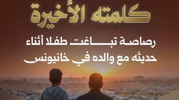 ألبوم شهاب | لم يكمل كلمته الأخيرة.. رصاصة تباغت طفلا أثناء حديثه مع والده في خانيونس!