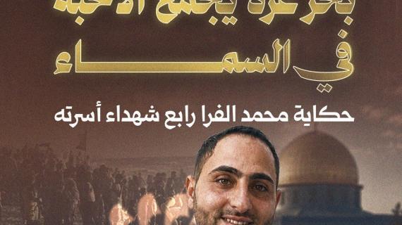 ألبوم شهاب | بحر غزة يجمع الأحبة في السماء.. حكاية محمد الفرا رابع شهداء أسرته