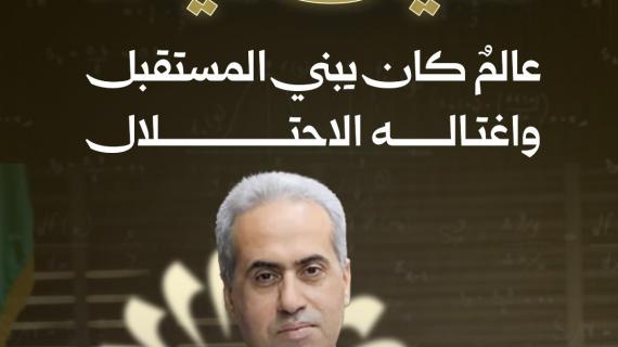 سفيان تايه.. عالم كان يبني المستقبل واغتاله الاحتلال