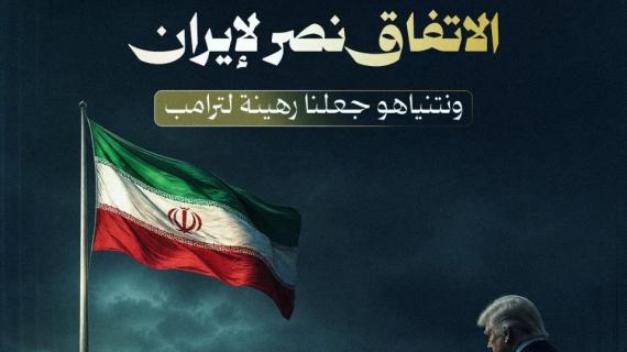 ‏محللون "إسرائيليون": الاتفاق نصر لإيران ونتنياهو جعلنا رهينة لترامب