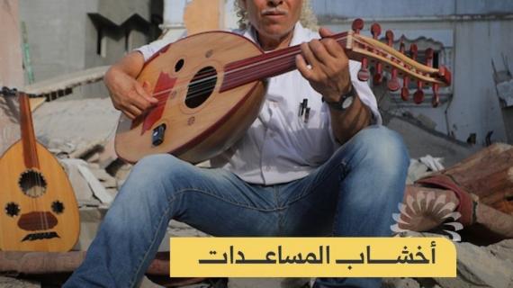 أخشاب المساعدات تتحول إلى آلات عود في غزة