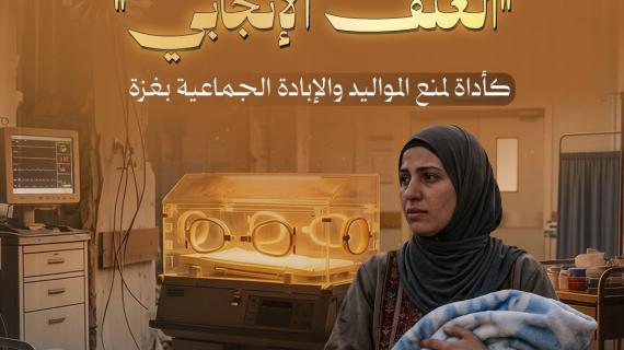 كيف يوظّف الاحتلال "العنف الإنجابي" كأداة لمنع المواليد والإبادة الجماعية بغزة؟