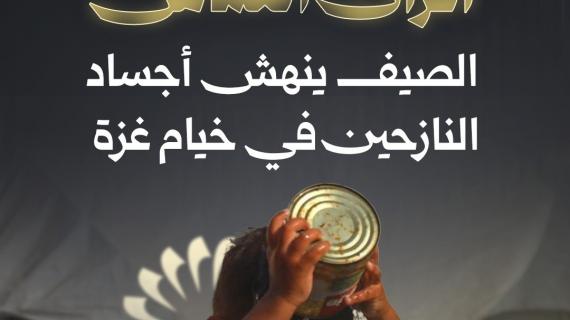 أفران القماش الصيف ينهش أجساد النازحين في خيام غزة