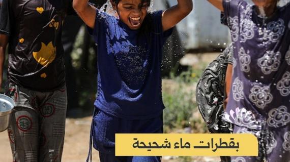 ألبوم شهاب | أطفال فلسطينيون نازحون يحاولون تبريد أنفسهم بجرعات قليلة من الماء قرب خيامهم المتهالكة في مخيم للنازحين بالنصيرات وسط قطاع غزة