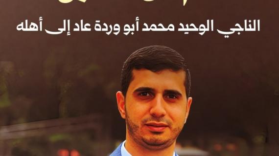 ألبوم شهاب|  عامٌ من الشوق.. الناجي الوحيد محمد أبو وردة عاد إلى أهله