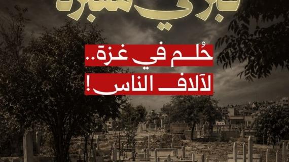 قبرٌ في مقبرة حُلم آلاف الناس في غزة !