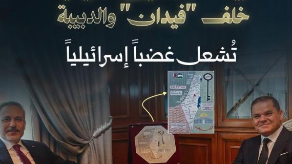 خريطة "فلسطين التاريخية" خلف "فيدان" والدبيبة تُشعل غضبًا إسرائيليًا.. إليكم تفاصيل القصة